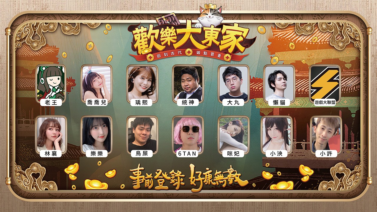 《歡樂大東家》預約突破15萬人 號召多位網紅群星在古代做買賣