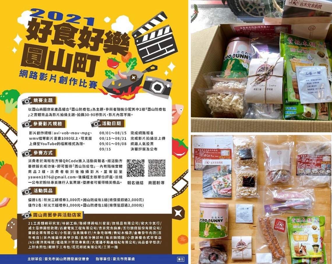 圓山商圈「好食好樂圓山町」推出聯名防疫包 創意影片比賽8/1起正式開跑