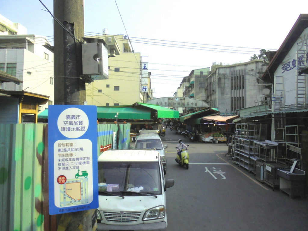 嘉義市空氣品質維護示範區