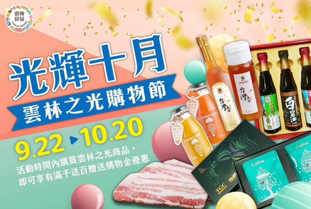 光輝十月雲林良品購物節