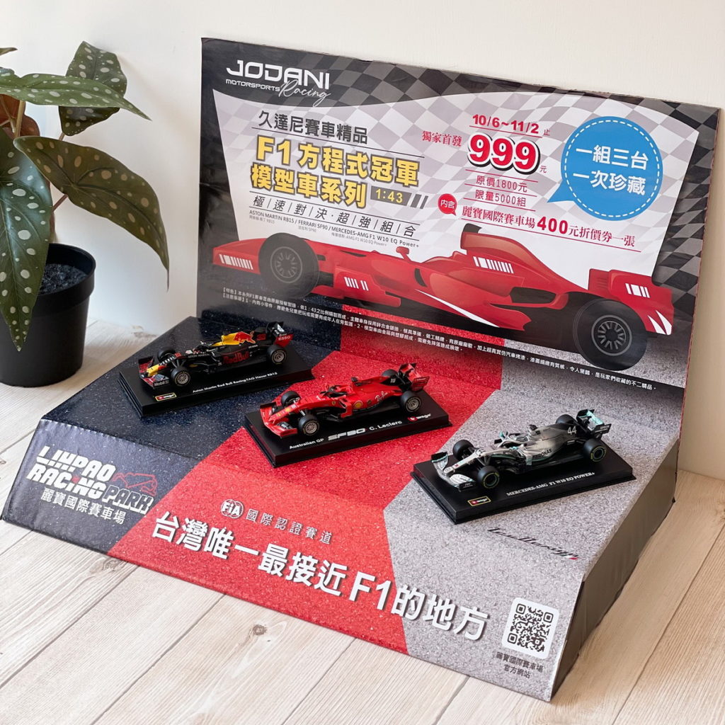 7-ELEVEN在10月6日上午11點起推出賽車迷必收的久達尼JODANI「F1方程式冠軍模型車系列」精品