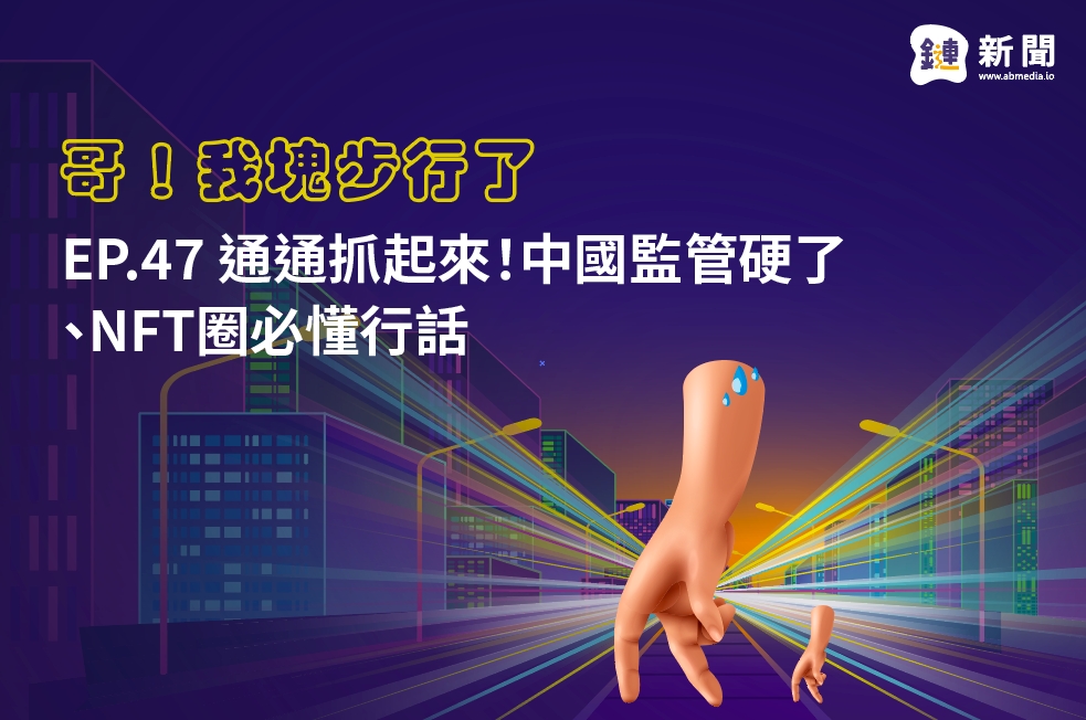 EP.47 通通抓起來!中國監管硬了、NFT圈必懂行話