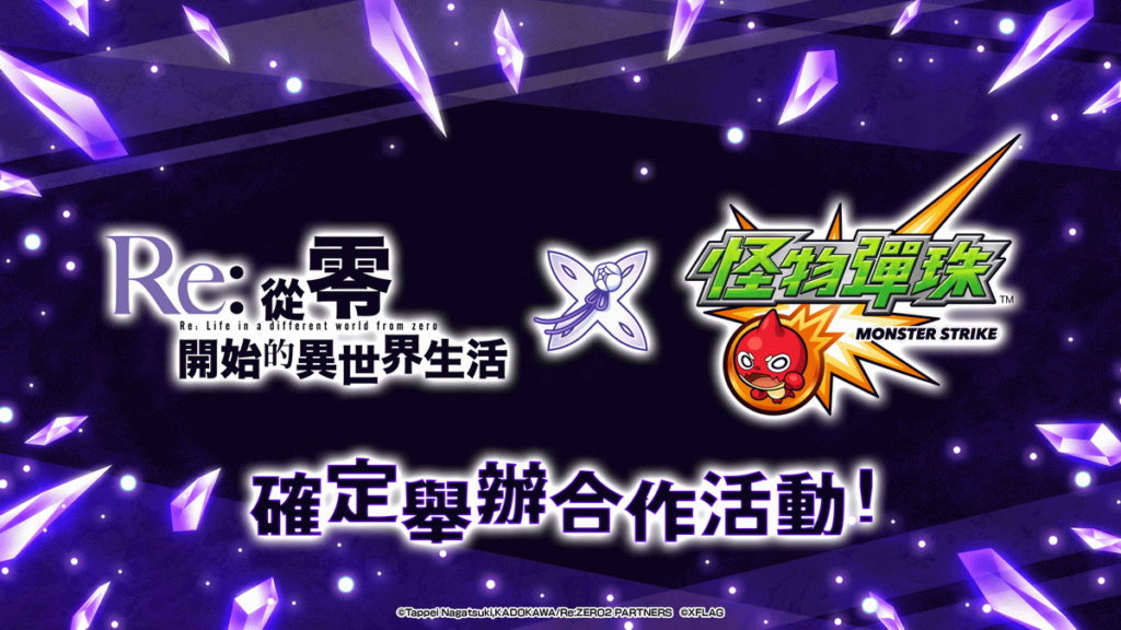 《怪物彈珠》X《Re從零開始的異世界生活》首次合作活動開跑!
