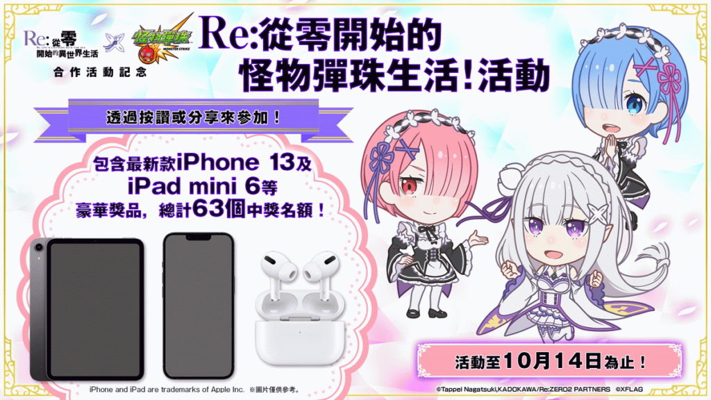 報名「Re從零開始的怪物彈珠生活!活動」就有機會帶走iPhone 13等豪華獎品