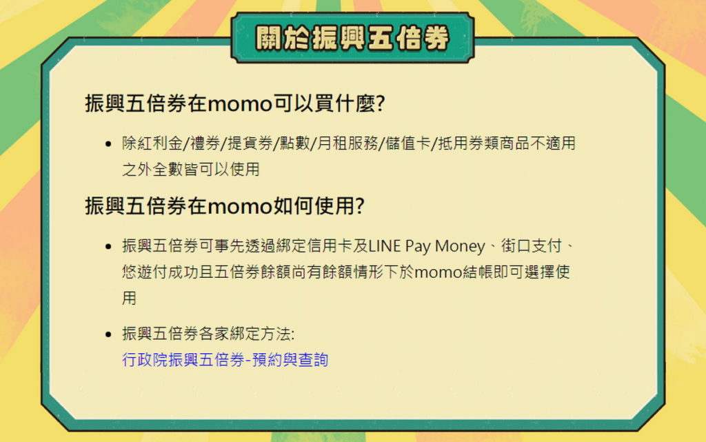 momo五倍券使用細則。