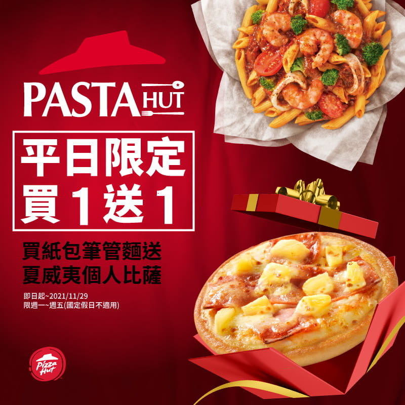 必勝客Pasta Hut推出買一送一優惠!即日起至11月29日的每個上班日,購買任一口味紙包筆管麵就送夏威夷個人比薩,現省79元!