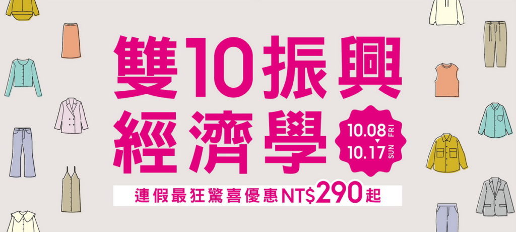 GU於10月8日至10月17日推出「雙10振興經濟學」,多款秋冬單品限時振興價$290元起。