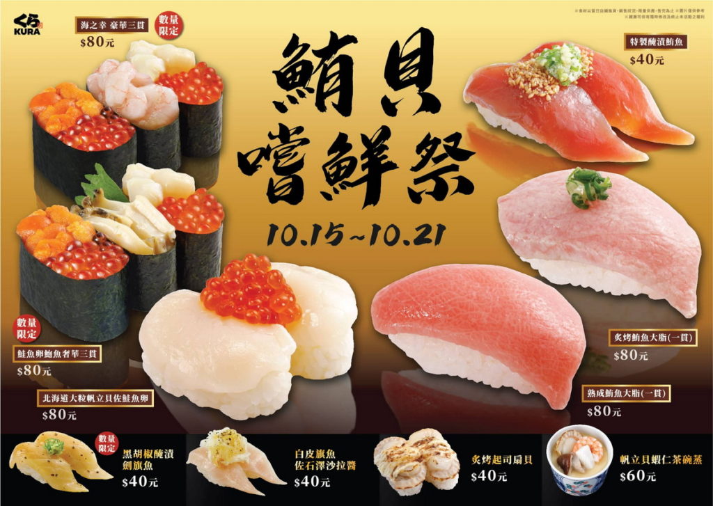 10月15日起藏壽司將推出限時7天的秋日限定「鮪貝嚐鮮祭」,帶給大家帝王級的海洋饗宴!