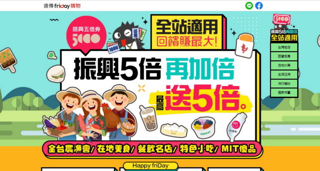 遠傳friDay購物全站可使用振興五倍券,還提前加碼眾多好康
