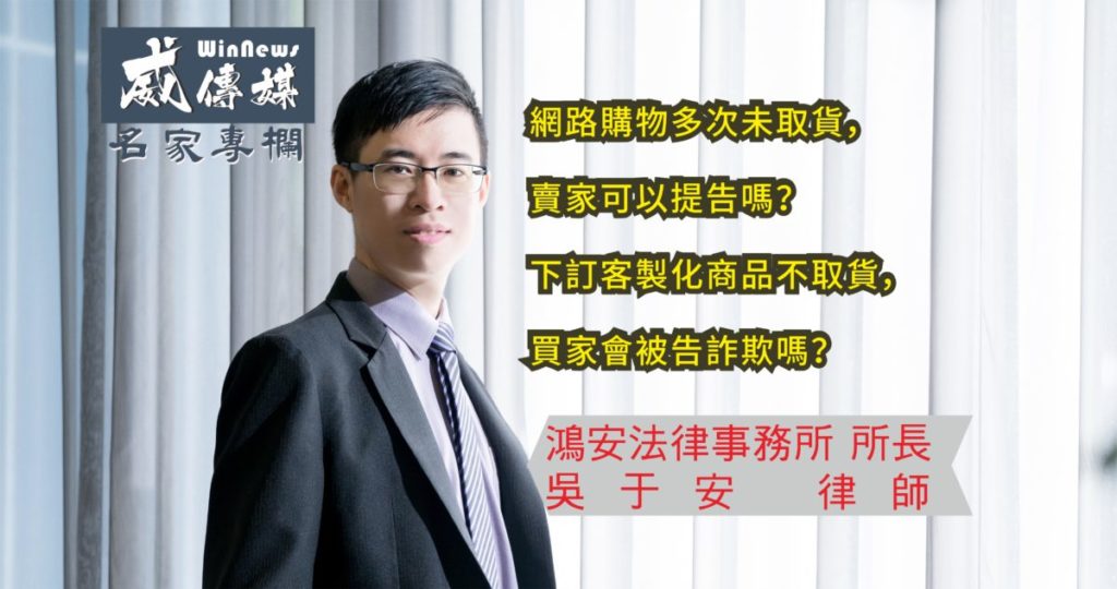 網路購物不取貨?可以提告嗎?訂了貨不取貨?會被告詐欺嗎?