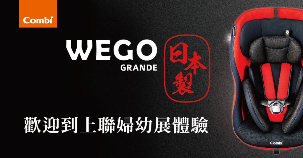 日本母嬰第一品牌Combi今年9月推出全球獨賣款純日製兒童汽車安全座椅,更於10月8~11日,於台北世貿上聯婦幼展祭出五倍券超殺特惠!