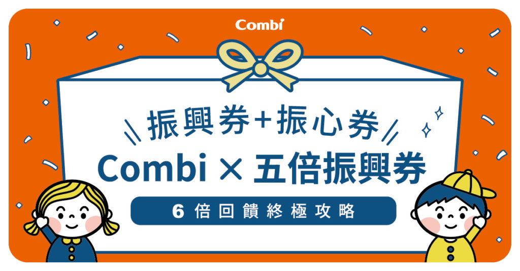 日本Combi亦趁婦幼展推出五倍振興券優惠方案,降低新手爸媽入手日本製高品質嬰童用品門檻。