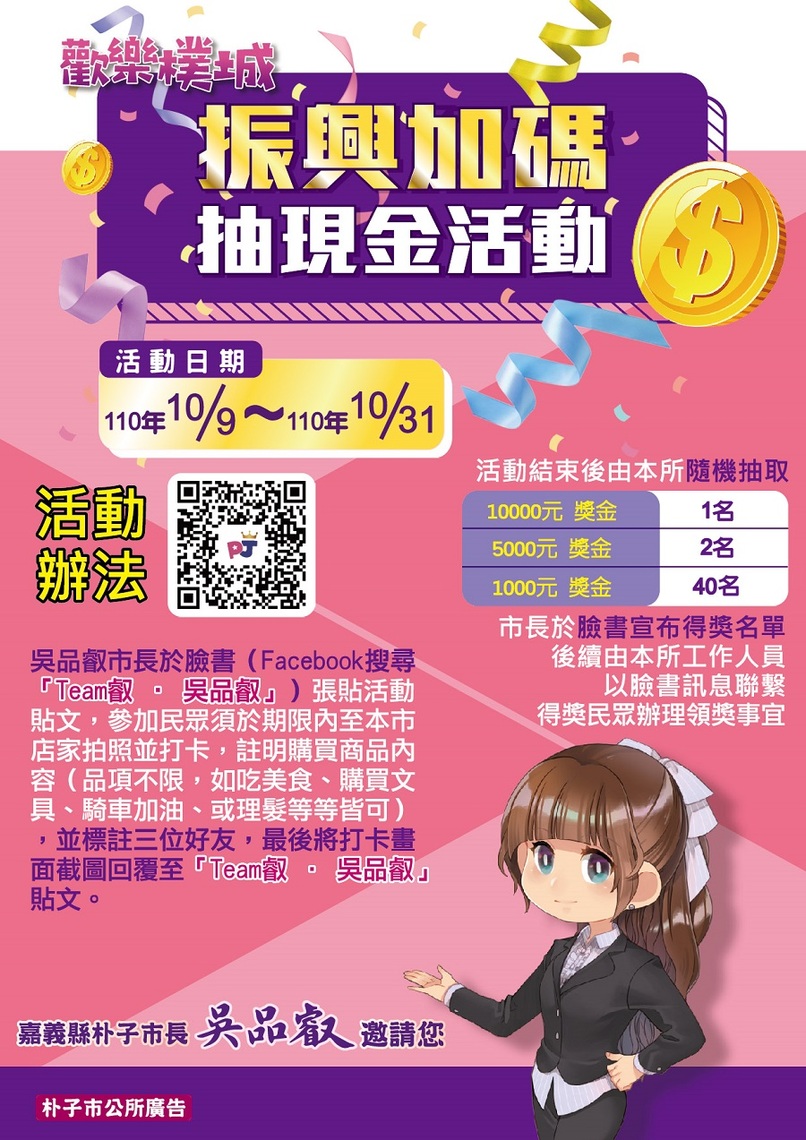嘉義縣朴子市公所首推 歡樂樸城振興加碼抽萬元現金大紅包活動