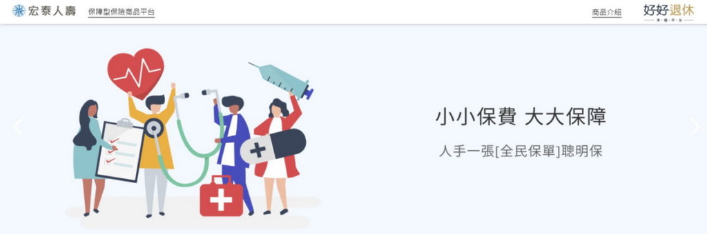 宏泰人壽@好好退休