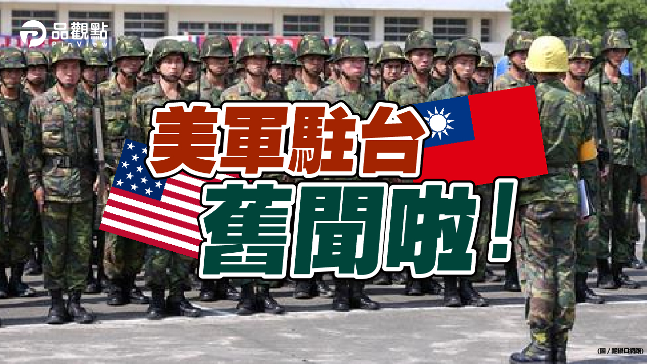 品觀點│去年11月台媒已披露美國特戰隊駐台訓練國軍│兩岸