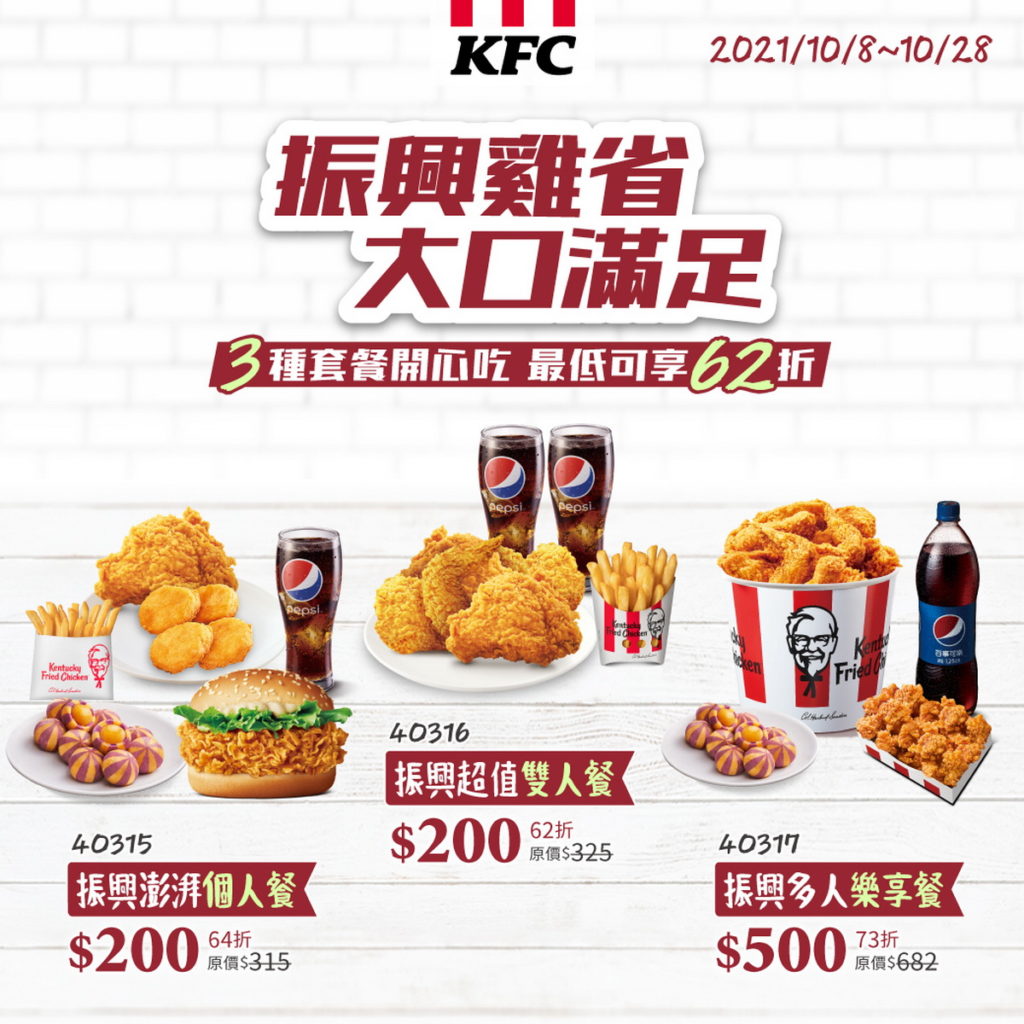 肯德基自2021年10月8日起至10月28日止,於全台限期推出讓荷包有感、超「食」在好康的「振興雞省套餐」