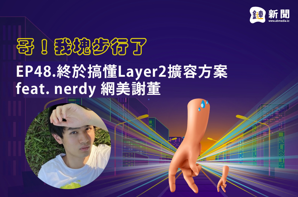 EP.48 終於搞懂Layer2擴容方案 feat. nerdy 網美謝董