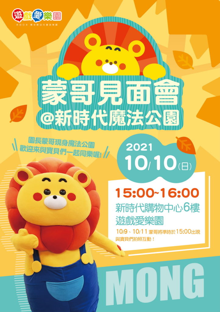 今年雙十連假,受到小朋友喜愛的園長蒙哥,將首次現身於台中新時代魔法公園,近距離與大小朋友唱跳、互動。