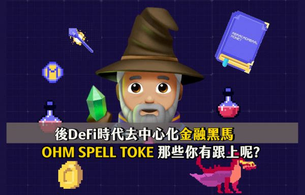 後 DeFi 時代去中心化金融黑馬「DeFi 2.0」:Spell、OHM、Toke 大解析