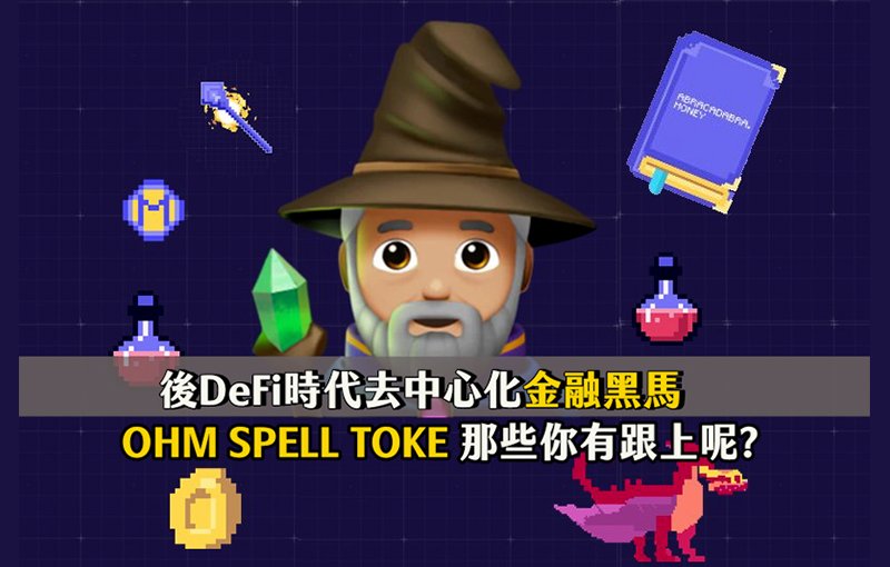 後 DeFi 時代去中心化金融黑馬「DeFi 2.0」:Spell、OHM、Toke 大解析