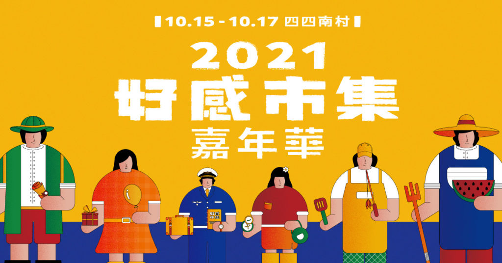 亞洲最大開店平台 SHOPLINE 首度攜手 Simple Life 簡單生活打造「好感市集嘉年華」,將