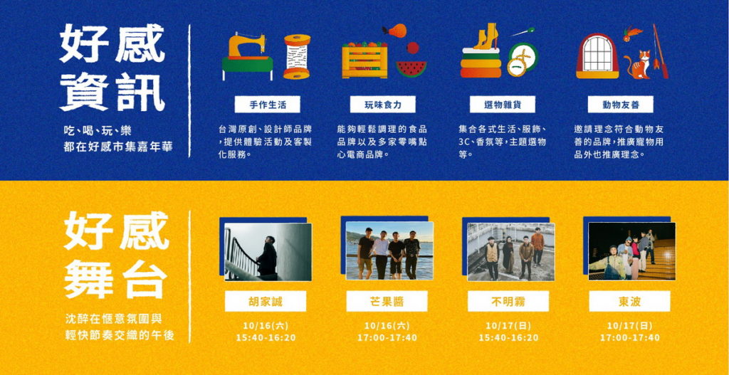 好感市集搜羅「手作生活」、「玩味食力」、「選物雜貨」、「動物友善」4 大主題
