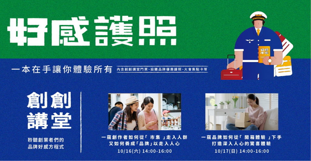 好感市集限量推出「好感護照」內含市集優惠特搜、市集集點卡,以及兩場「創創