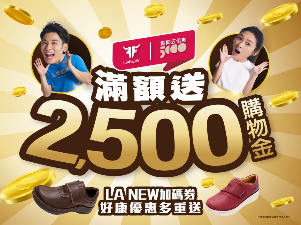 LA NEW推出超值優惠活動,多品項商品憑券享超低折扣優惠,滿額即送2,500元購物金。