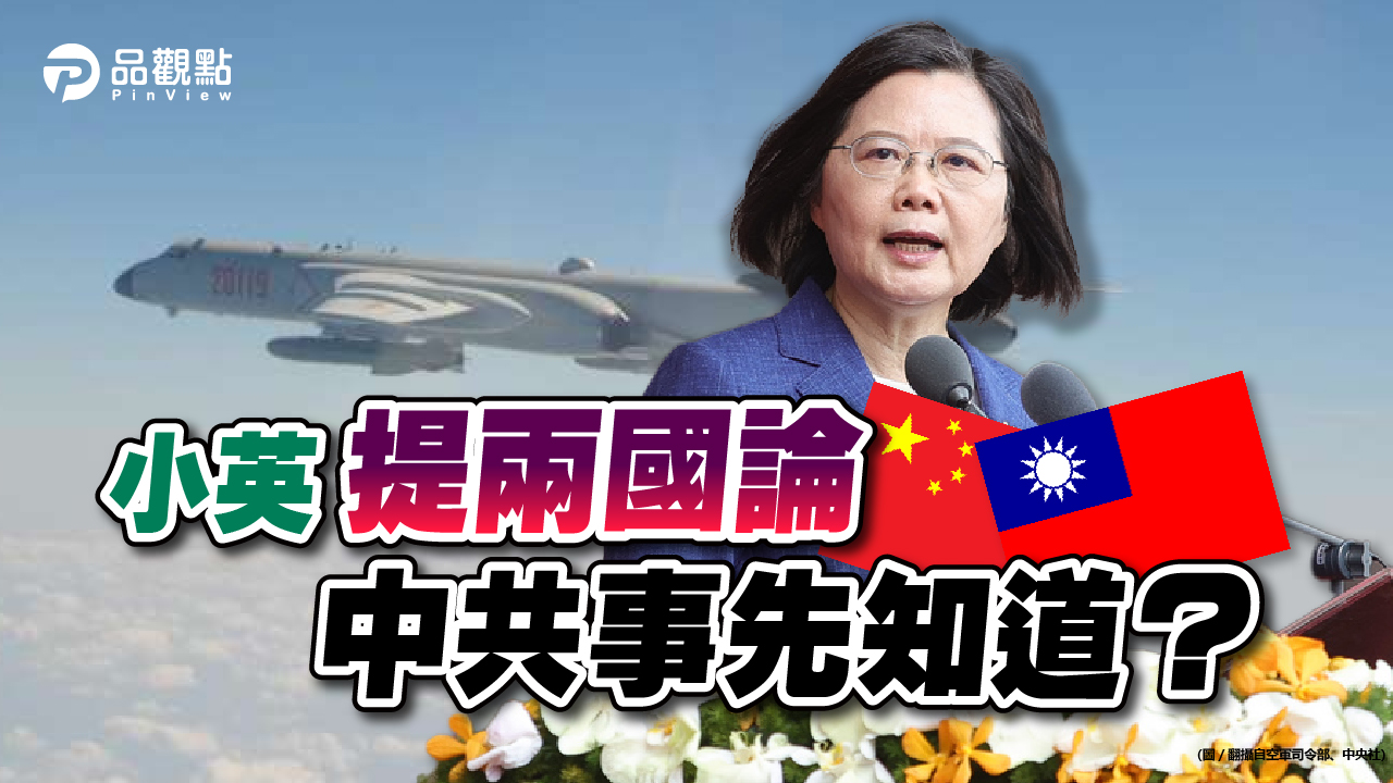 品觀點│北京當局時序錯亂 改稱149架共機是衝著台灣而來│兩岸