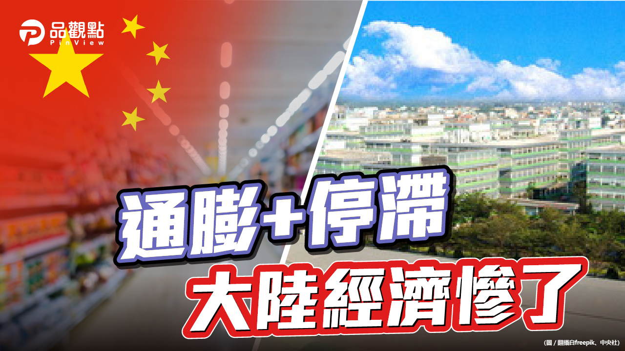 品觀點│CPI PPI反差破紀錄 產品爆漲 消費疲軟│兩岸