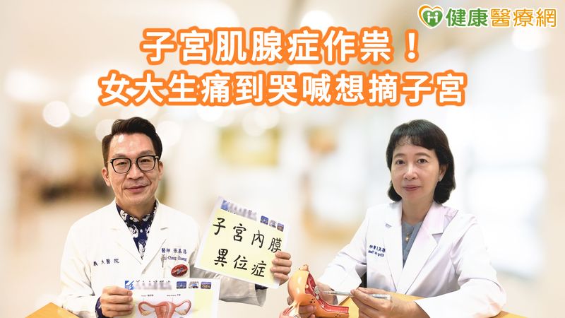 子宮肌腺症作祟 女大生痛到哭喊想摘子宮