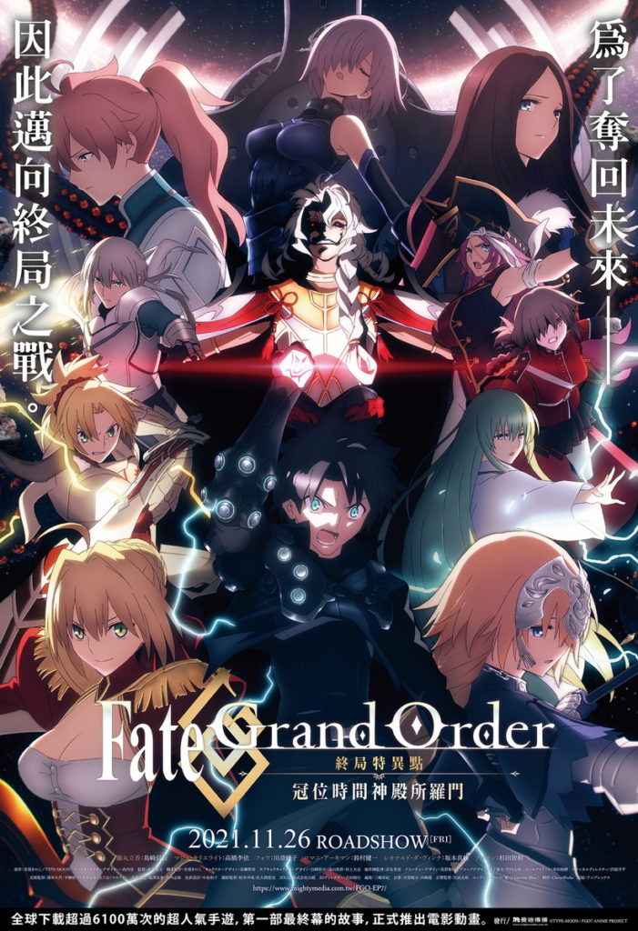 粉絲狂敲碗《Fate/Grand Order-終局特異點 冠位時間神殿所羅門-》預售票特典公開
