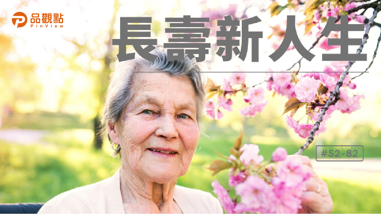 品觀點│來開箱 ⟪長壽新人生⟫│財經