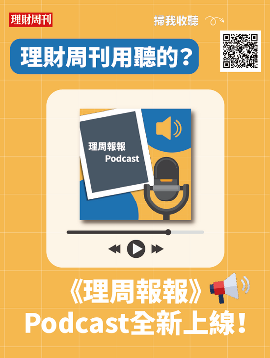 理財周刊Podcast上線啦 讓讀者用聽的就能掌握投資新訊