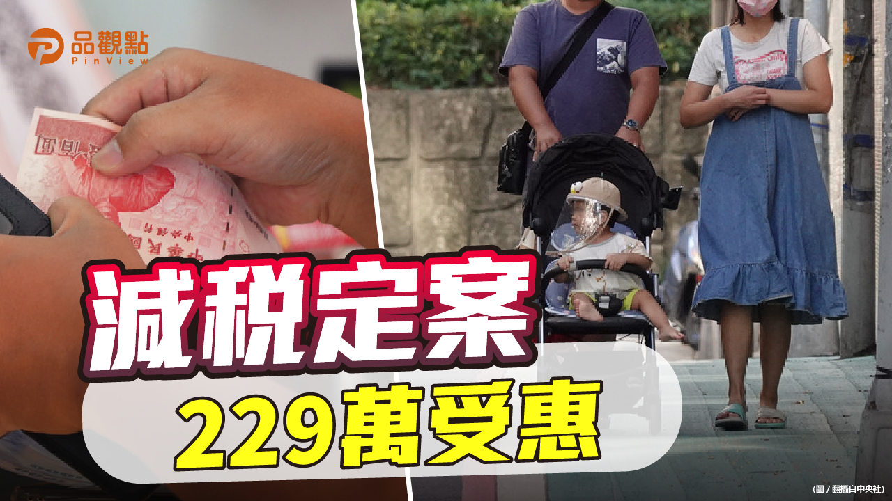 品觀點|110年度基本生活費增1萬 明年報稅小家庭減稅2千|政治