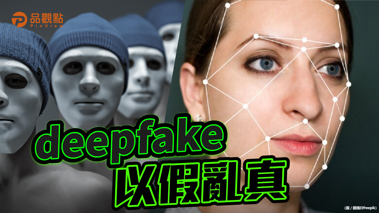 品觀點|有影有感覺? 眼見不一定為憑|政治