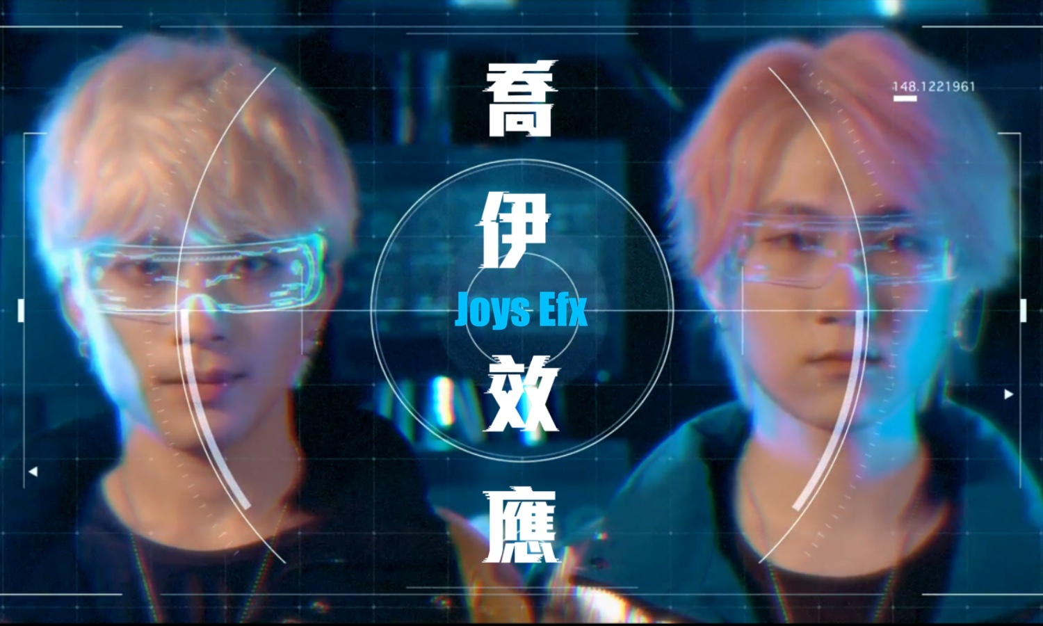 〈喬伊效應Joys Efx〉啟動音樂新潮流 MV全球首播