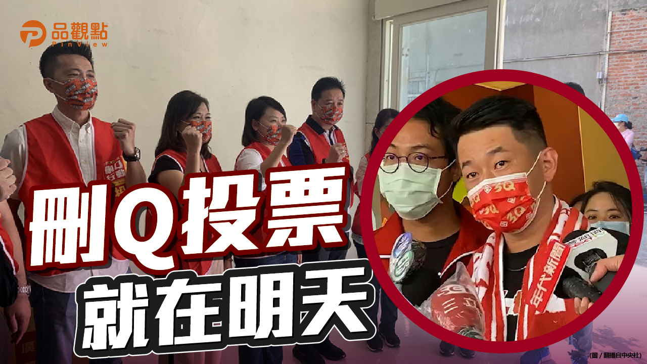 品觀點|藍營動員今晚拚場 大綠小綠反惡霸|政治