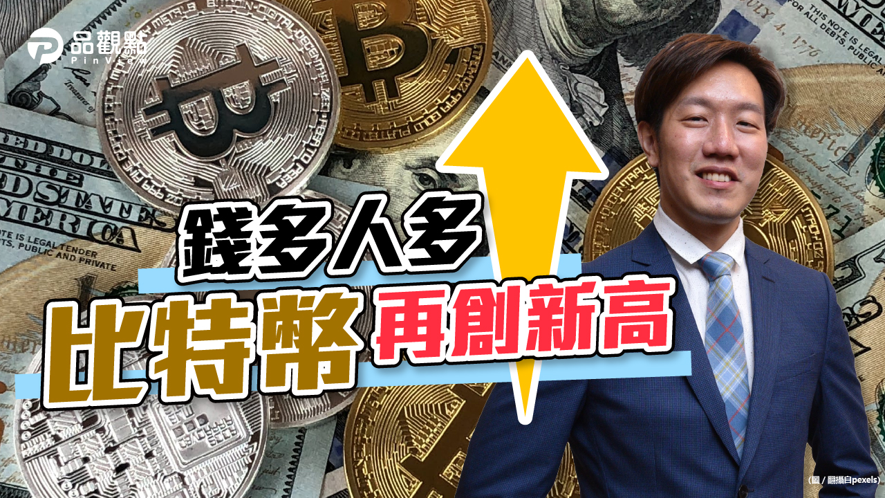 品觀點|全球首檔比特幣ETF上市 投資人破億|股市