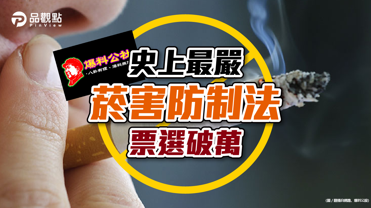 品觀點|菸害防制法修正案票選活動 1萬6867票支持立法|政治