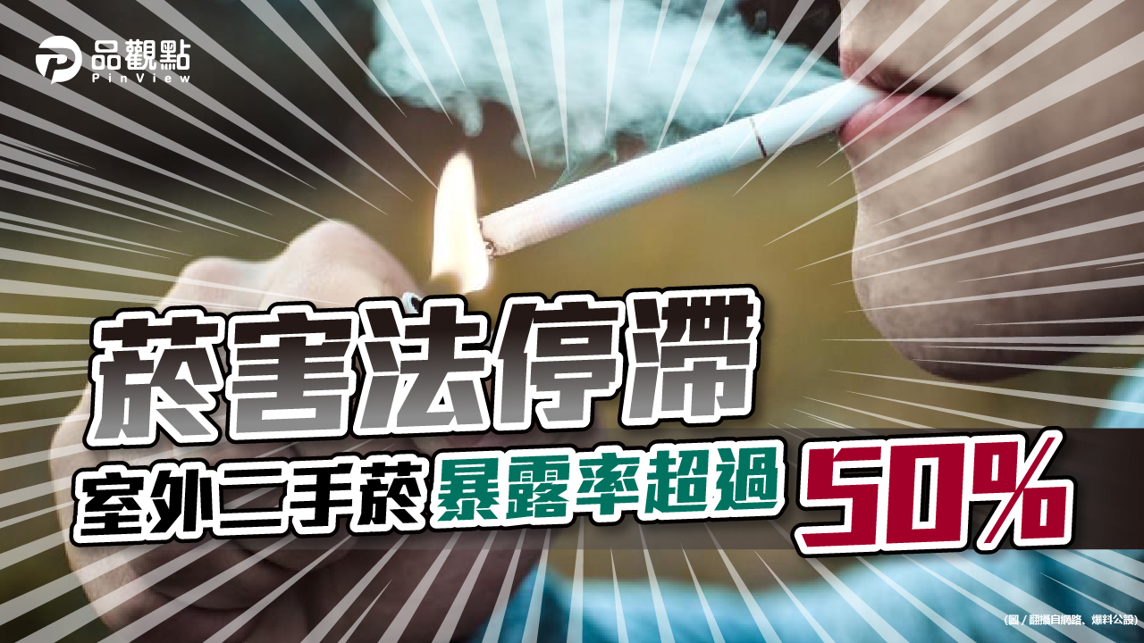 品觀點|菸害法遲不修法 導致二手菸危害暴增|政治