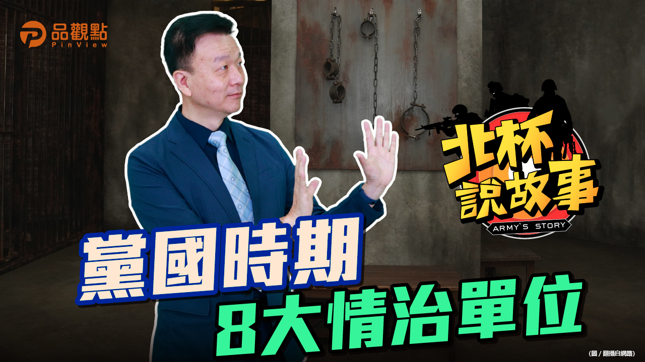 品觀點|台版無間道 大情治時代下的悲劇|政治