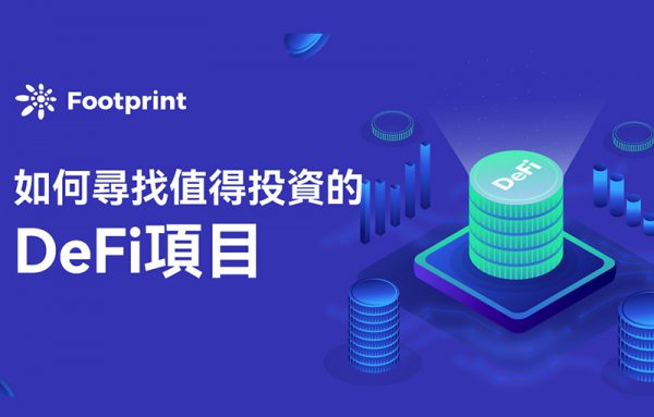 Footprint|DeFi避坑指南: 如何從數據尋找值得投資的專案
