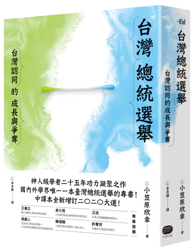 訪問《臺灣總統選舉》作者小笠原欣幸教授