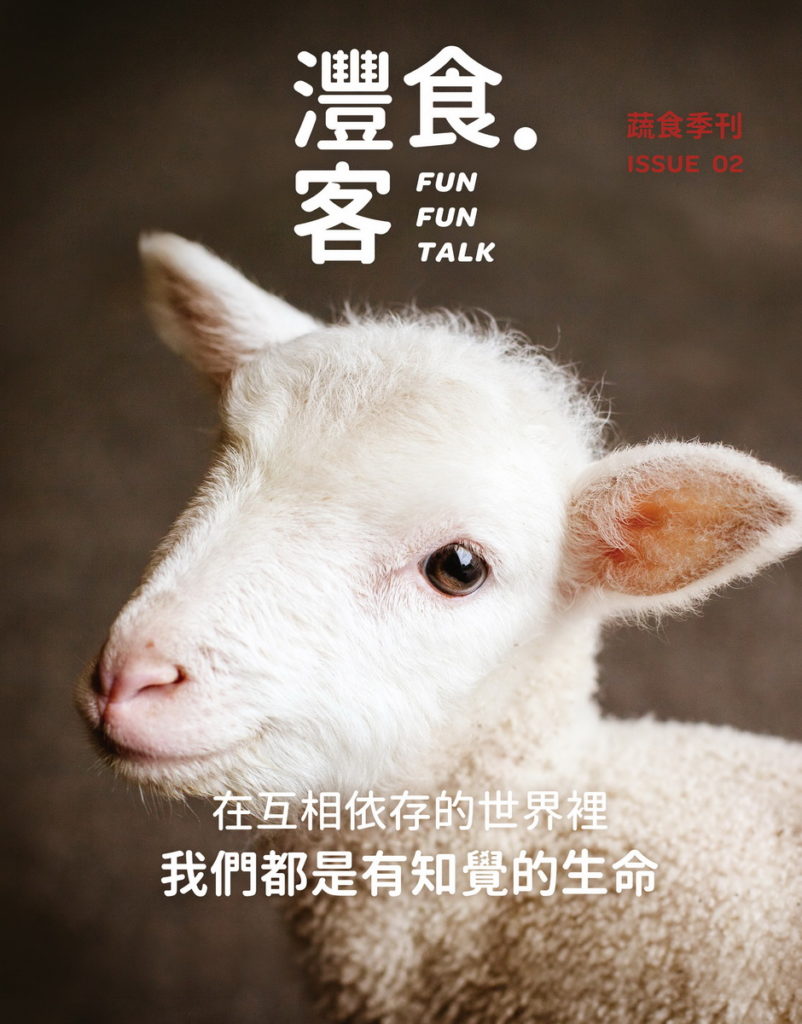 ▲ 灃食最新一期《灃食‧客》季刊,以動物保護為主題,邀請民眾尊重生命。