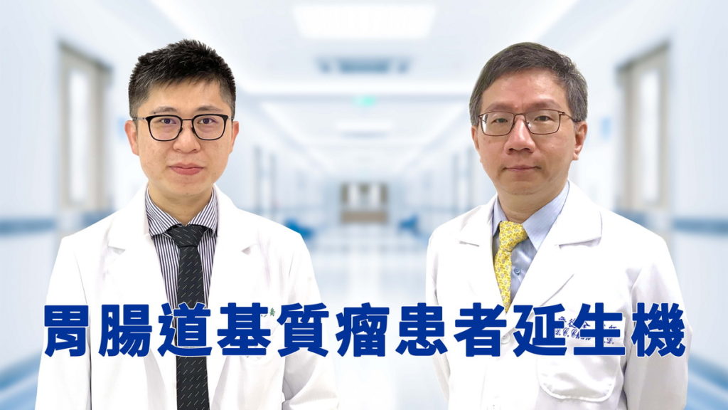 基因檢測對症下藥 胃腸道基質瘤延生機
