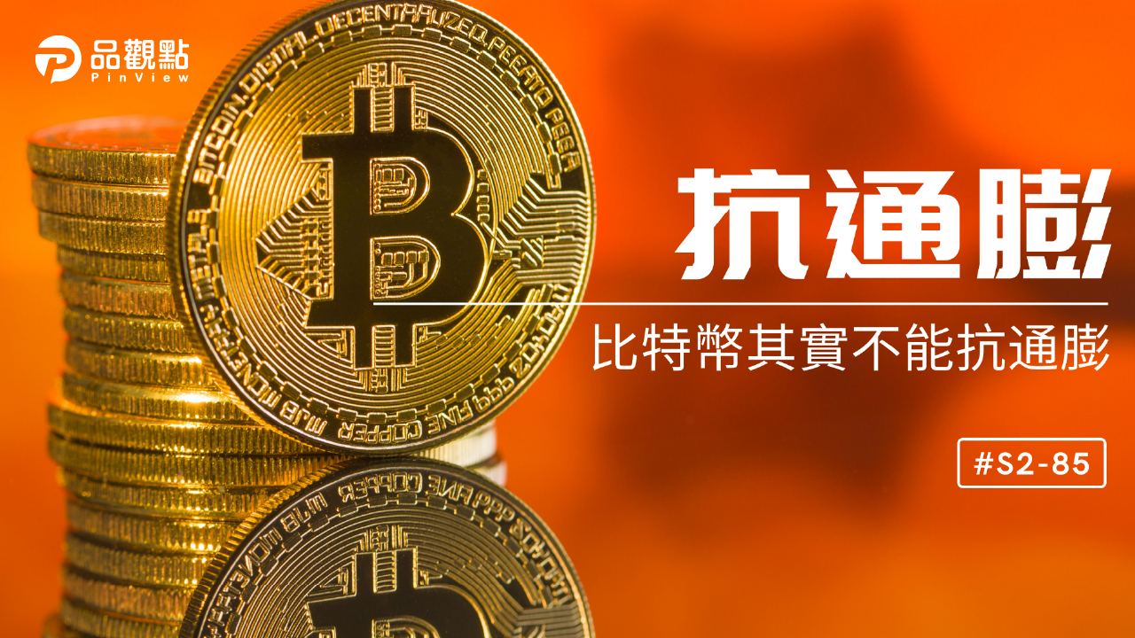 品觀點│比特幣其實不能抗通膨│財經