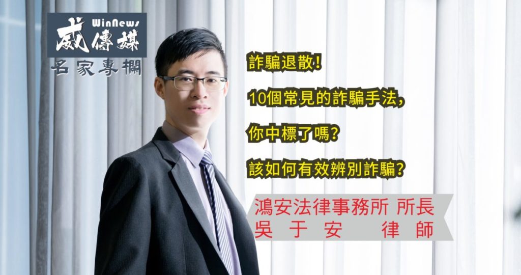 該如何有效辨別詐騙?吳于安律師告訴您!