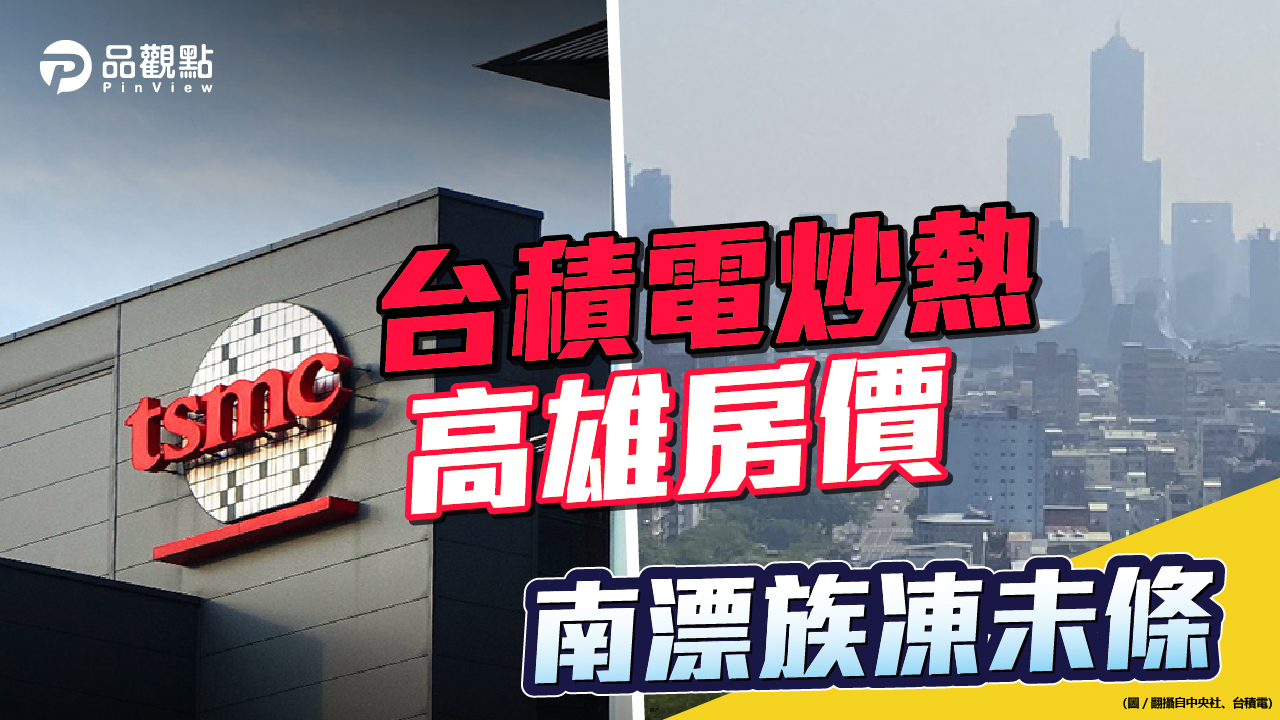 品觀點 廠區預定地楠梓周邊房價今年漲一倍 產經 奧丁丁新聞owlnews