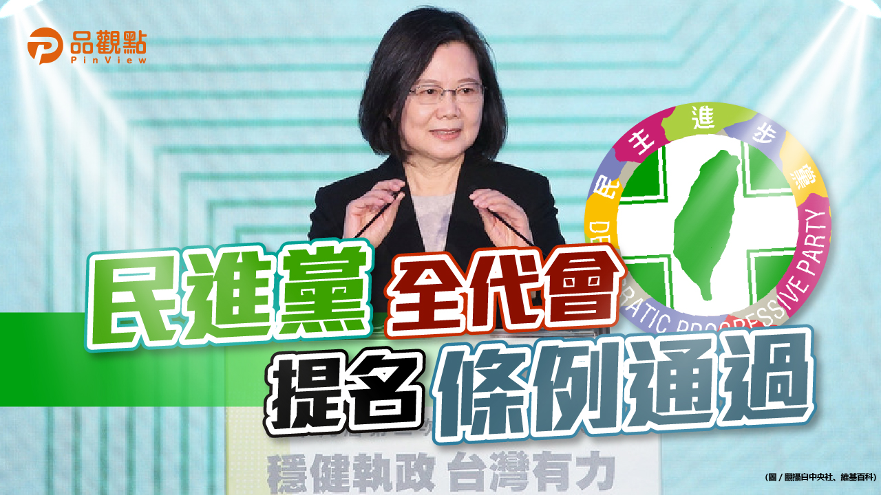 品觀點|主席蔡英文先溝通 2022提名條例無異議通過|政治